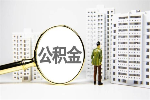 公积金新一轮调整来了-郑州公积金代办平台