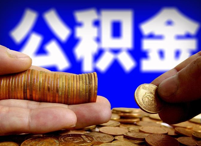 公积金是一定要交的吗-郑州公积金代办平台